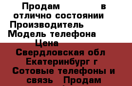 Продам iPhone 4 s в отлично состоянии  › Производитель ­ Apple › Модель телефона ­ 4s › Цена ­ 7 000 - Свердловская обл., Екатеринбург г. Сотовые телефоны и связь » Продам телефон   